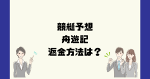 舟遊記は悪質な競艇予想詐欺？返金方法は？